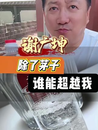 清香型的高粱酒绝对不是酒精勾兑的#谢广坤#白酒#酒#纯粮酒 #强烈推荐