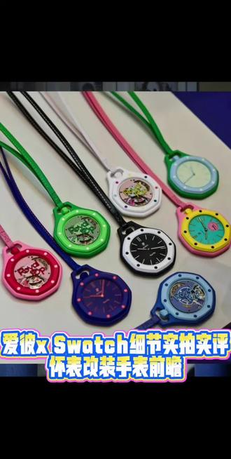 爱彼AP联名Swatch怀表抢先测评鉴赏 爱彼AP联名Swatch怀表抢先测评鉴赏 第三方表带怀表改手表效果展望 本次素材取至表叔 #爱彼联名款 #爱彼皇家橡树 #斯沃琪联名 #手表改装 #腕表分享
