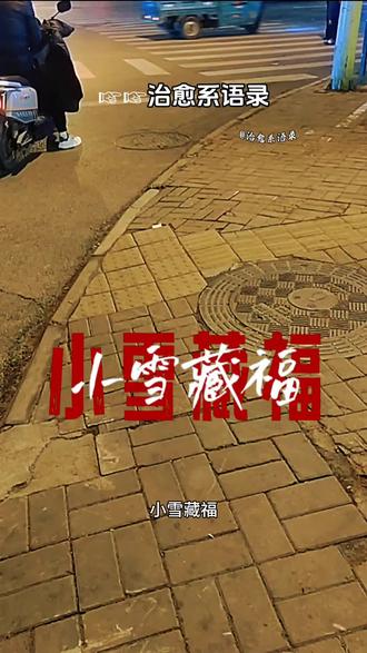 儿子,今天是二十四节气里的小雪,冬雪初降,福气也跟着来啦~ 妈妈最盼的就是你越走越顺,前途似锦,每一步都走得稳健踏实。愿你往后的日子里,有数不尽的鸿运当头,数不清的贵人相助,还有拆不完的顺遂与惊喜。妈妈始终相信,天道酬勤,你一直以来的努力和踏实,时光都会看在眼里、回馈于你。健康是一切的根基,愿它常伴你左右;祥瑞是生活的底气,愿它时刻守护你;所有幸运都格外眷顾你,事业蒸蒸日上,财运滚滚来,天天进大财,小雪藏福,冬来纳喜,愿这场初雪为你拂去疲惫、带来好运,我的男孩,只管勇敢向前冲,妈妈永远是你最坚实的后盾。
#小雪节气 #写给儿子的祝福 #妈妈的牵挂 #前途似锦 #平安喜乐