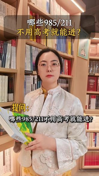 不用考怎能进985211,你知道么。#高考志愿填报#家长必看#升学规划#低分上名校#高三家长