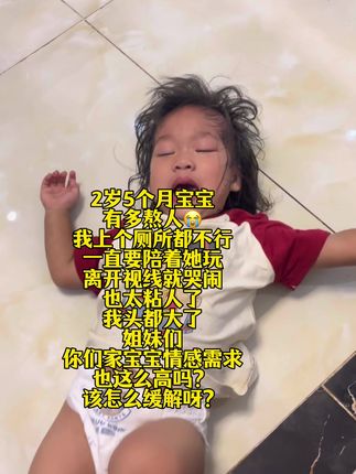 2岁5个月宝宝 有多熬人😭 我上个厕所都不行 一直要陪着她玩 离开视线就哭闹 也太粘人了 我头都大了 姐妹们 你们家宝宝情感需求 也这么高吗? 该怎么缓解呀?#人类幼崽 #宝妈 #萌娃 #带娃日常 #带娃