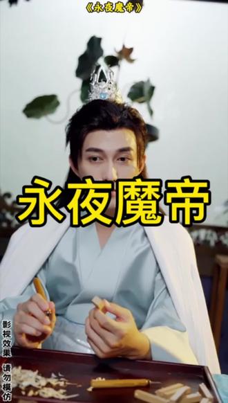 #爱微剧《永夜魔帝》#短剧推荐 #新剧来袭 #永夜魔帝
