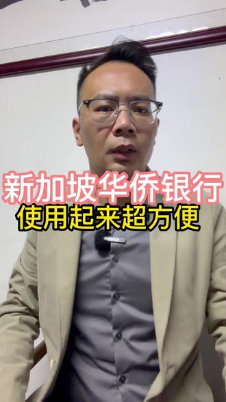 新加坡华侨银行卡:使用超方便。新加坡华侨银行卡:超方便 #香港汇丰 #香港中银 #香港渣打 #香港花旗银行 #新加坡银行