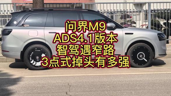 5米26的全尺寸suv,告别反复挪车!问界M9三点式掉头,老司机都服#问界M9 #三点式掉头 #华为乾崑 #问界OTA升级 #智享车生活