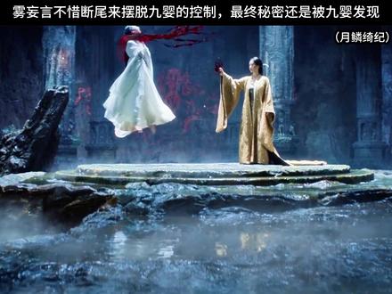 雾妄言为了瞒住秘密,不惜断尾#月鳞绮纪 #雾妄言