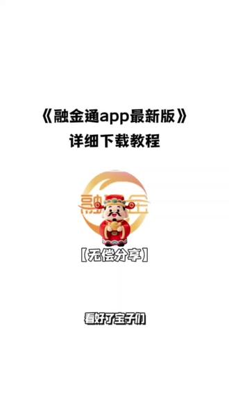 《星星不睡》融通金手机版下载教程 《星星不睡》融通金手机版下载教程,融通金安卓苹果怎么下载、融通金在哪里#融通金通#融通金怎么下载下载#融通金2