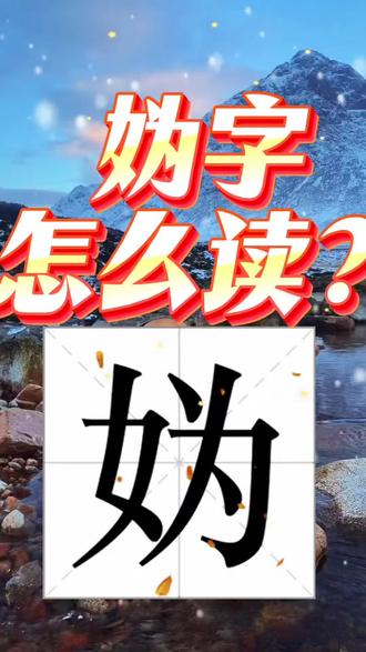 妫字怎么读音?#汉字#拼音#生僻字