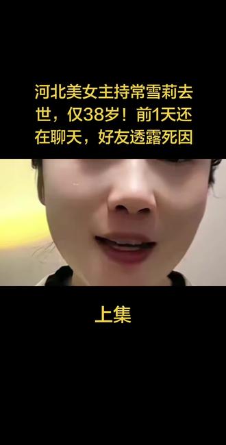 河北美女主持常雪莉去世,仅38岁!前1天还在聊天,好友透露#人物故事 #热搜 #故事分享 #社会百态 #小助手抖音