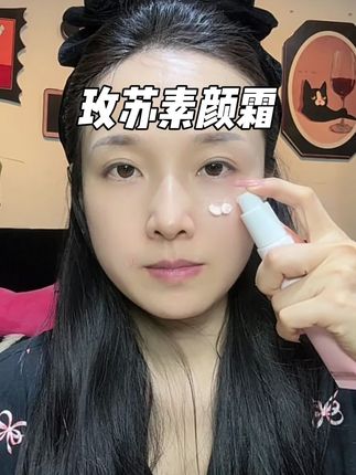 早上不想化妆 又想美美出门的姐妹 赶紧试试#玫苏素颜霜 #素颜霜 #伪素颜