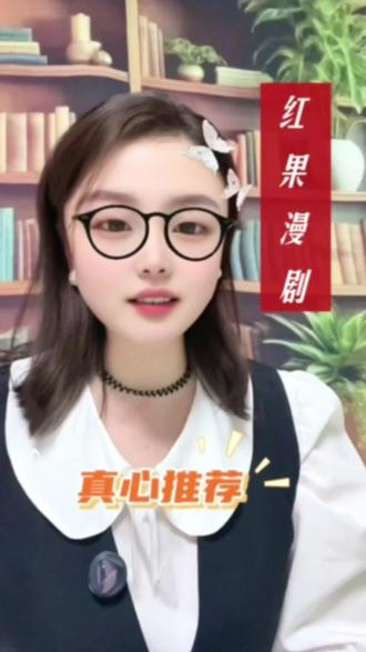 自由刷剧畅看全集#红果漫剧 #靠谱追剧平台
