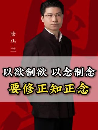 断了心中的邪念,修正知正觉正念!#康华兰 #国学智慧 #传统文化 #智慧人生