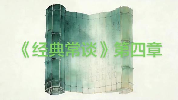 #学习vlog打卡 #一般人不告诉他 八下必考名著知识点讲解《经典常谈》第四章