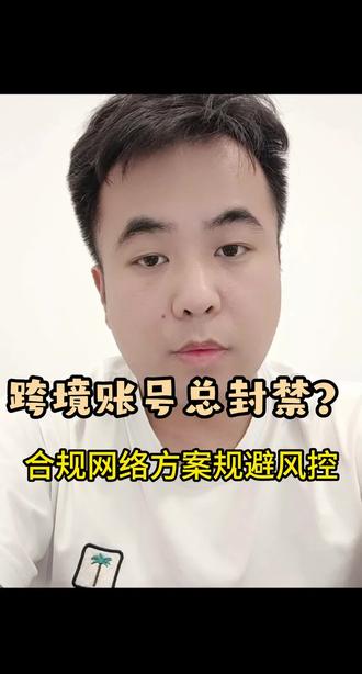 跨境商家别踩坑!海外账号频繁封禁、AI 工具打不开,根源是网络方案选错了!#跨境电商平台老板必看 #跨境卖家避坑 #跨境电商 #跨境电商亚马逊 #住宅ip