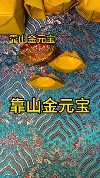 #热门 靠山金元宝的详细教程#叠元宝 #手工折纸 #清明节#民俗文化