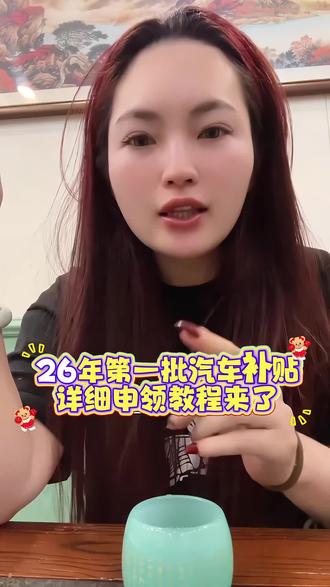 2026年购车补贴,详细领取教程来了!26年汽车补贴政策最新消息 26年汽车置换补贴怎么申请 26年置换补贴从哪里领 2026汽车国补领取方式 汽车补贴申领入口 2026汽车补贴政策 汽车补贴怎么申请流程 2026年汽车置换补贴怎么领取 26年汽车置换补贴怎么申请 购车补贴去哪里查询 汽车置换补贴申请入口 汽车国补政策详情 报废补贴26年汽车置换补贴怎么申请 26年置换补贴从哪里领 2026汽车国补领取方式 2026汽车补贴政策 汽车补贴怎么申请流程 2026年汽车置换补贴怎么领取 26年汽车置换补贴怎么申请 购车补贴去哪里查询 汽车置换补贴申请入口 汽车国补政策详情#2026购车补贴 #2026年国补来了 #买车那点事儿 2026年首批国补已下达 汽车国家补贴在哪里领取 汽车补贴怎么申请 汽车国补领取流程 2026汽车置换补贴 2026年汽车国补政策 2026年汽车国补细则 #2026年汽车置换补贴 #国补