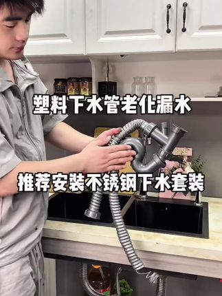 厨房装修千万不要用塑料下水管,容易老化漏水,推荐安装不锈钢下水套装,耐高温抗腐蚀排水快,装一套可以用很久!#洗菜盆下水管 #厨房水槽下水管 #厨房不锈钢下水套装