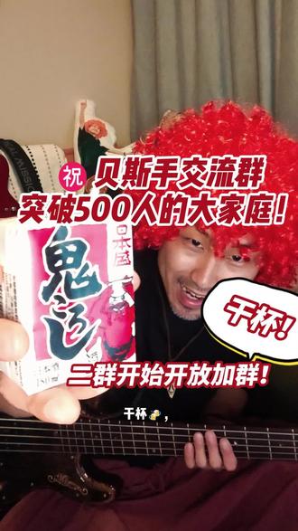🎉 贝斯手交流群突破500人啦!!
两年前从十几个人开始,
到今天的500人大家庭,
感谢每一位贝斯手的陪伴🙏
📅 5月24日 第二届线下见面会
→ 已有30位贝斯手报名!
(这种规模的贝斯活动,真的头一次见!)
📱 贝斯专属平台下月试运行!
👥 第二交流群现已开放,欢迎加入!
一起冲下一个500人~!!
#贝斯 #贝斯手 #bass #贝斯贝斯 #贝斯教学