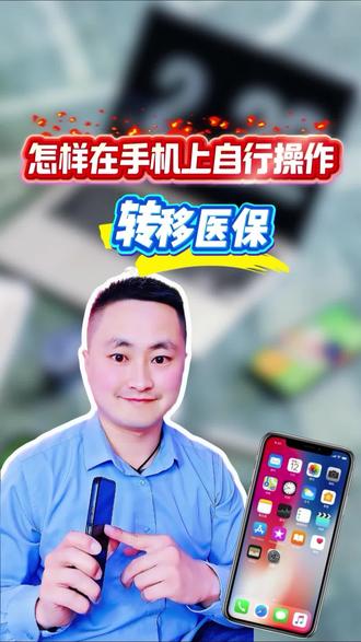 怎样在手机上自行操作转移医保?#医保 #手机使用技巧 #经验分享 #荣耀手机#眉毛哥短视频