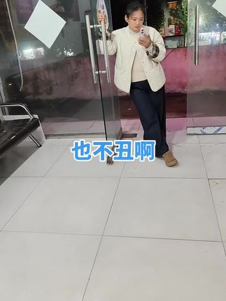也不丑啊