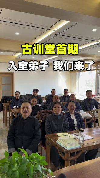 古训堂首期入室弟子报到 #古训堂 #中医学校 #伤寒论 #中医