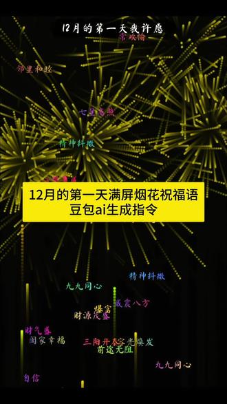 12月的第一天满屏烟花祝福语制作教程及生成指令。#人类对豆包的开发不足百分之一 #12月第一天 #十二月你好祝福语 #豆包生成指令 #满屏飘字 12月的第一条祝福我想送给你,12月的第一天文案,12月的第一条祝福,12月的第一条祝福图片,12月第一天祝福语,12月的第一条祝福简谱,12月的第一天,12月的第一条祝福文案,12月祝福文案,12月的第一条祝福模板 希望2026年的你制作教程,希望2026的你ai生成教程,希望2026年的你教程,希望2026年的自己视频制作,希望2026年的你教程豆包,希望2026的你ai生成,2026年剪辑教程,2026年祝福视频,希望2026年的你,希望2026年的你教程即梦,希望2026年的你剪映教程,希望2026年的自己,希望2026年的妈妈,希望2026年的你生成教程,希望2026年的你文案怎么剪辑,2026年祝福视频制作,希望2026年的你代码,希望2026年的你代码指令,希望2026年的你代码生成,希望2026年的妈妈代码,希望2026年的你代码祝福卡片生成攻略,希望2026年,我希望2026年,满屏飘字代码,满屏祝福代码,满屏祝福怎么剪辑,满屏祝福,满屏祝福特效,满屏祝福文字,满屏祝福语,满屏祝福视频,很多人一起说话满屏祝福视频,满屏祝福怎么做