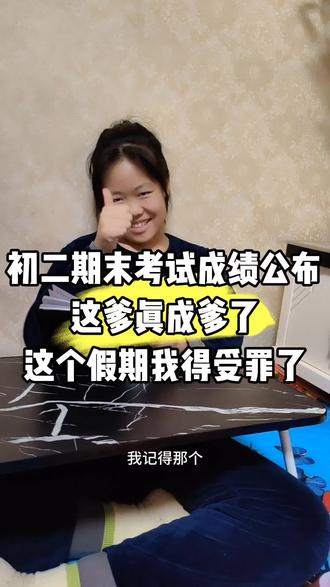 #期末考试成绩 #陪读妈妈 #初中生 @DOU+小助手