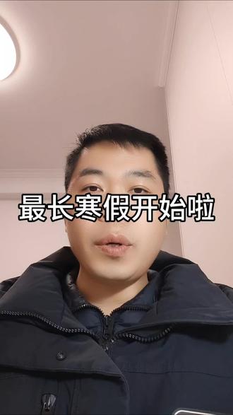 最长寒假来啦#安徽#宿州