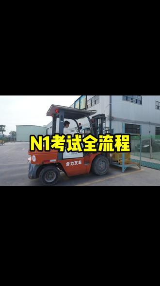 N1叉车证考试全流程讲解#叉车培训#叉车证考试 #叉车证