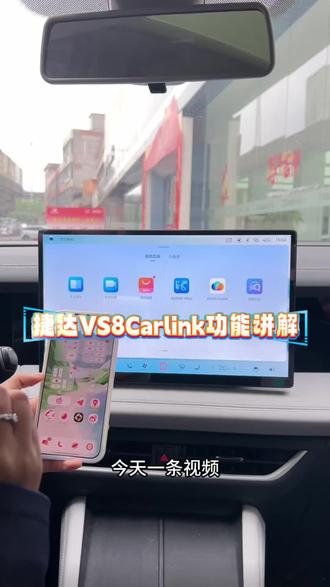 捷达VS8Carlink的功能#捷达VS8美好相联#捷达心动瞬间#合资小霸王捷达VS8