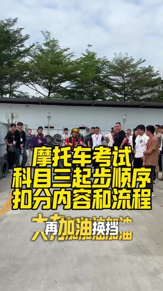 摩托车驾照科目三考试流程 为什么那么多人考三轮摩托车驾照?#惠州摩托车驾照驾校 #惠州摩托车驾校 #惠州摩托车驾照考试 #惠州摩托车驾照 #惠州综合型驾照培训基地