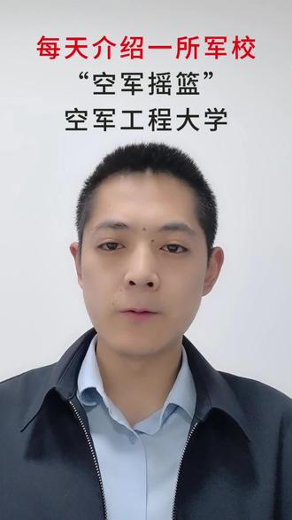 每天一所军校 空军摇篮之空军工程大学#空军摇篮 #空军工程大学 #军校
