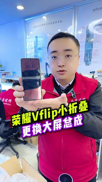 荣耀Vflip小折叠,内屏漏液,更换大屏总成#Vflip #太原优修 #太原修手机 #折叠维修 #太原修手机