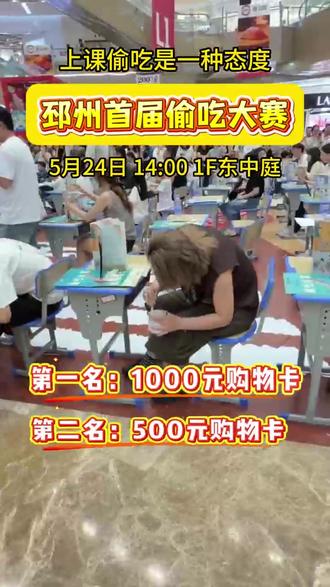 5月24日14:00 邳州首届偷吃大赛!展现你们实力的时候到了#中钰购物中心 #偷吃大赛