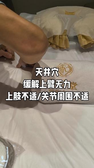 和时堂/不定时穴位更新
天井穴,位于屈肘时,肘尖直上一寸,按压这里有个凹陷处,经常按摩此处,可以有效缓解上臂无力,上肢不适,还有关节周围不适等症状#养生#经络#和时堂#和时堂推拿经络艾灸