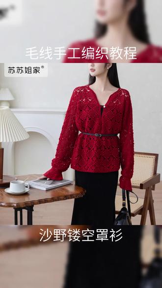 沙野镂空罩衫 | 微喇袖口设计,走动间自带飘逸感,抬手时露出纤细手腕,视觉上更显手臂修长;复古水华朱:新年战袍佳选,显白又提气色;野性石竹:低饱和裸色调自带柔光滤镜,搭配腰间珠链,更显自由;羊毛线材,触感软糯不扎身,垂坠感佳。#毛线编织 #手工diy #手工钩织