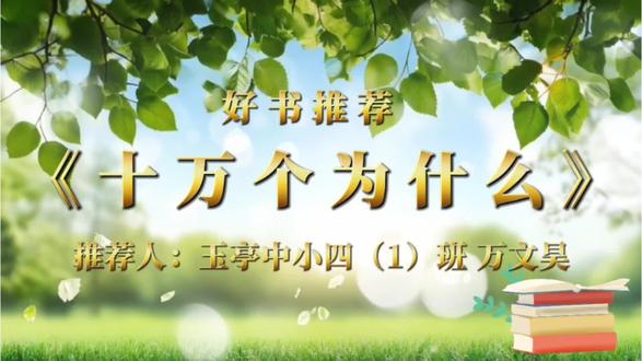 元宵节用心陪伴孩子完成推荐一本《十万个为什么》朗诵作品