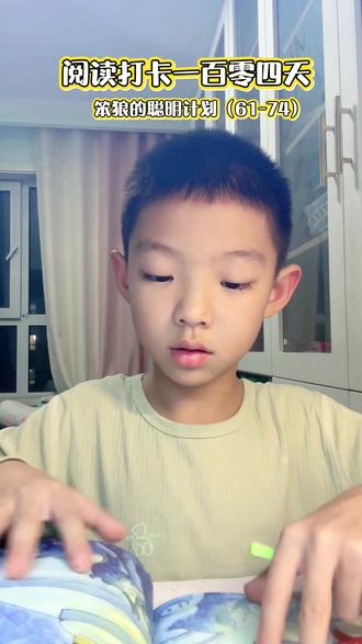 #让阅读成为一种习惯 锦绣小学一年级 阅读打卡一百零四天——笨狼的聪明计划(61-74)