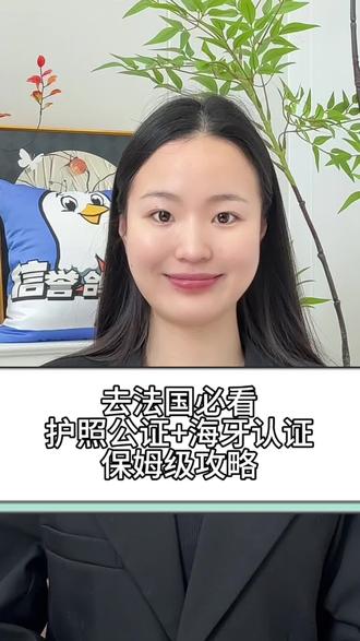 去法国必看,护照公证+海牙认证,保姆级攻略! 🔥护照公证+认证所需材料:
1、申请人的身份证正反面照片+户口本首页,户主页,本人页照片
2、申请人的护照
💥线上办理在支付宝或者微信找到“信誉鸽速证”小程序,选择公证+认证模块,找到自己要办理的公证,上传以上资料即可办理哦。
#线上公证 #公证书 #信誉鸽速证 #护照公证 #海牙认证