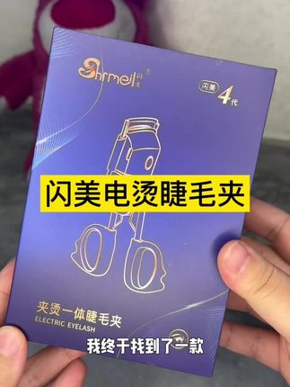 shrmeil闪美电动睫毛夹太好用了,随便一夹就是太阳花,太适合新手和睫毛粗的姐妹#美妆#太阳花睫毛 #电动睫毛夹#闪美电烫睫毛夹#闪美4代电热睫毛夹