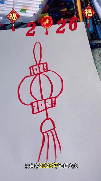 2026灯笼简笔画 #新春大吉 #有趣的创意 #有趣的知识又增长了 #简笔画