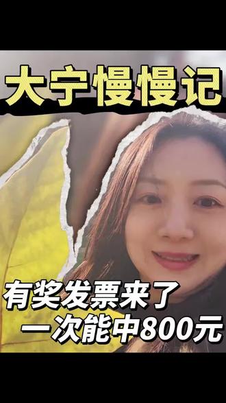 发票抽奖来了!你中奖了吗?#发票摇奖 #发票抽奖 #发票 #上热门🔥 #财税 @DOU+小助手