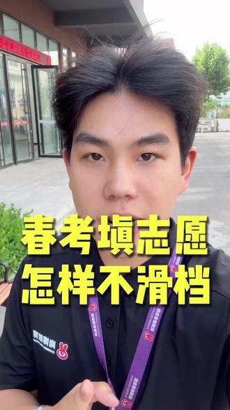春考志愿怎么填才不滑档 #春考经验分享 #春考 #升学规划 #单招综评 #济南尚博教育