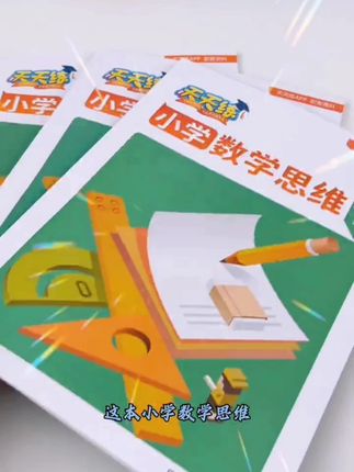 【甄选】小学数学思维习题册【天天练配套资料】课堂阶梯训练#小学数学思维#习题册#天天练配套资料#课堂阶梯训练