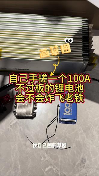自己手搓一个不过板的锂电
有懂行的来指点
九号M5 100 换100A锂电可以跑多远
#手搓锂电池 #LGE101电芯#九号M5100