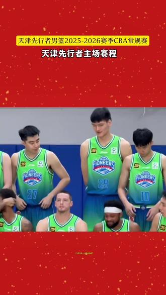 天津有好球看了!本周六天津男篮主场迎战辽宁男篮 ,主场优势气氛燃爆了!家门口的精彩比赛千万不要错过了#篮球 #CBA新赛季 #天津男篮 #CBA新赛季我来了 #上抖音免费看CBA