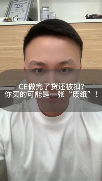 CE认证,远不止一张证书那么简单!#亚马逊欧洲站 #跨境电商 #tiktok #阿里巴巴国际站
