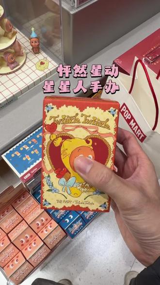 星星人新品手办不得拥有一波#星星人盲盒 #星星人怦然星动 #盲盒开箱