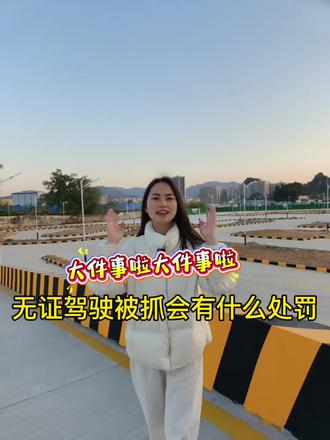 无证驾驶被捉会有什么处罚#自我保护意识