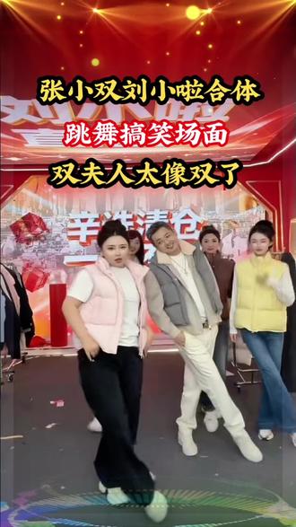 张小双刘小啦合体
跳舞搞笑场面
双夫人太像双了
#张小双 #刘小啦 #双夫人 #跳舞#现场表演
