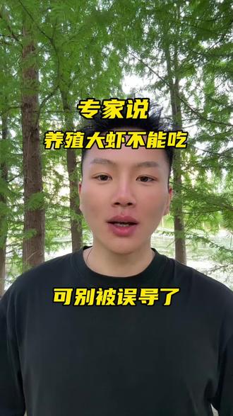 养殖的大虾到底能不能吃#养殖的虾不能吃纯属谣言